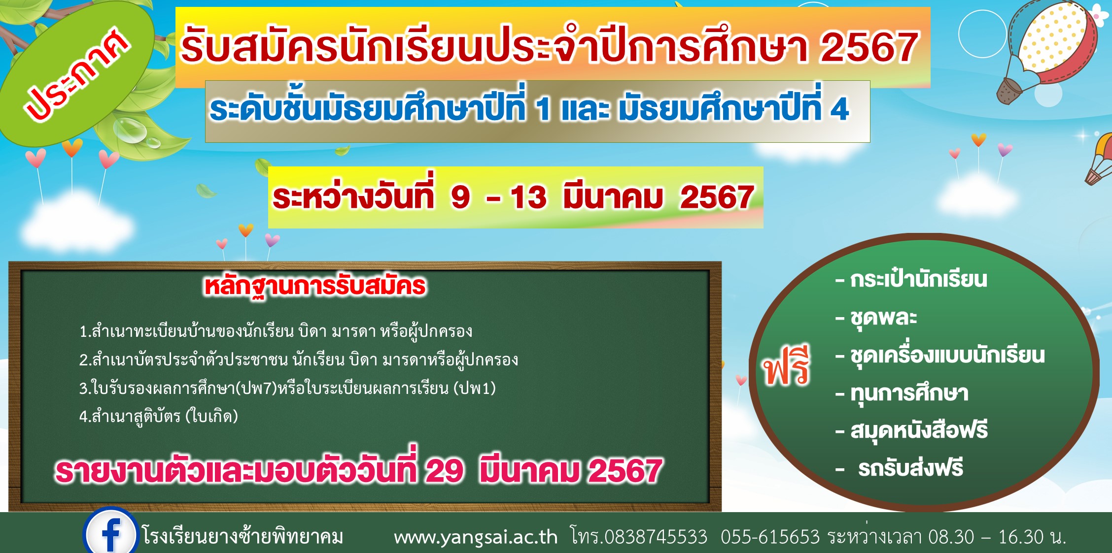 รับสมัครนักเรียน