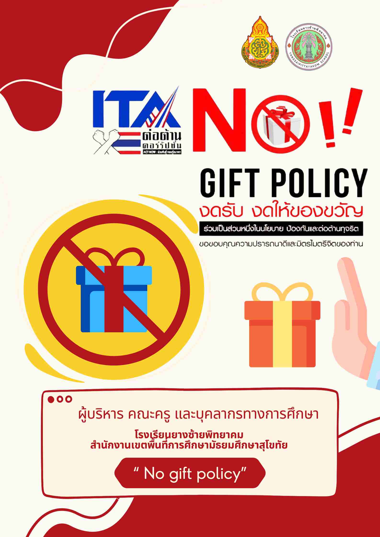 ประกาศเจตนารมย์ No gift Policy