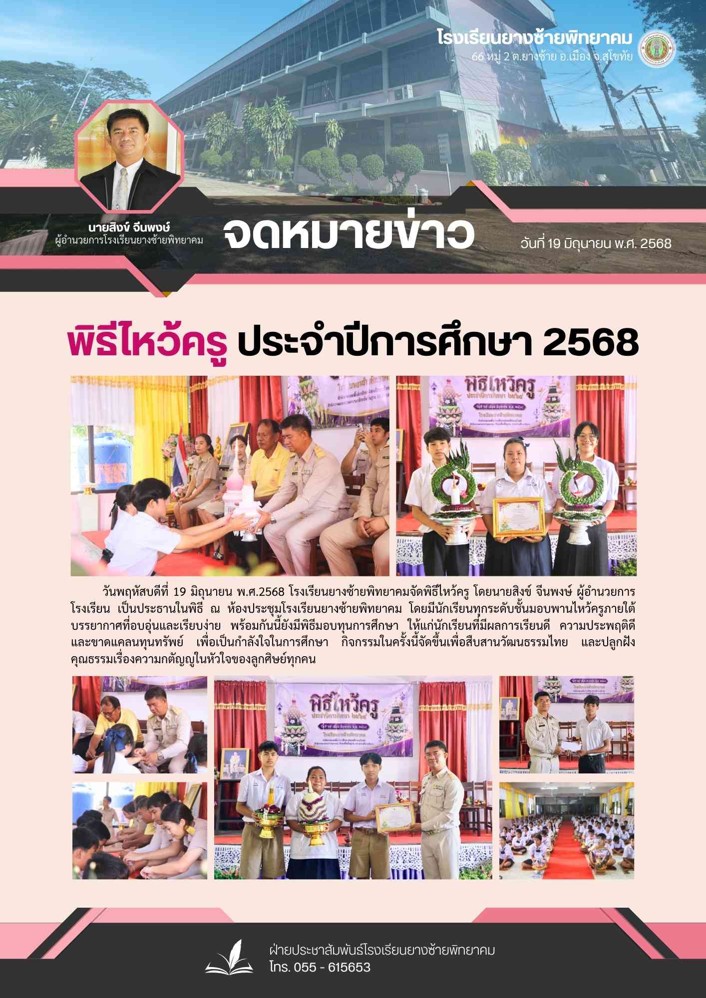 กิจกรรมไหว้ครูประจำปีการศึกษา 2568